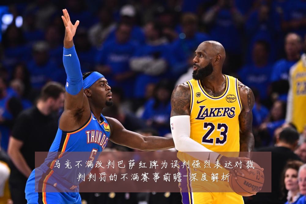 马竞不满改判巴萨红牌为误判强烈表达对裁判判罚的不满赛事前瞻-深度解析