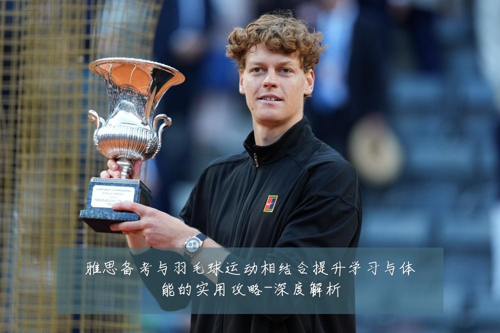 雅思备考与羽毛球运动相结合提升学习与体能的实用攻略-深度解析
