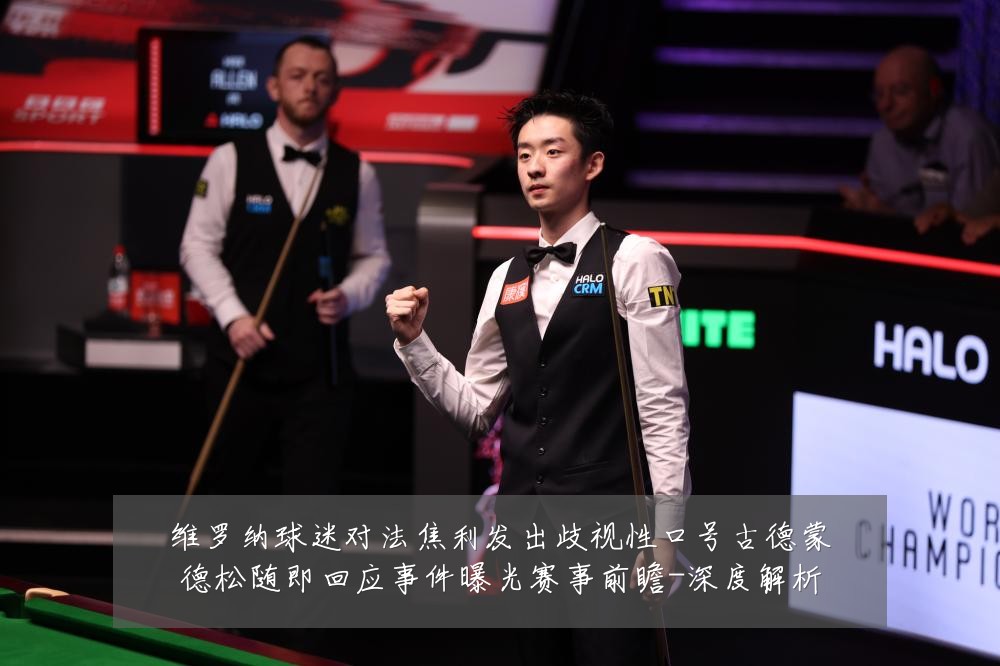 维罗纳球迷对法焦利发出歧视性口号古德蒙德松随即回应事件曝光赛事前瞻-深度解析