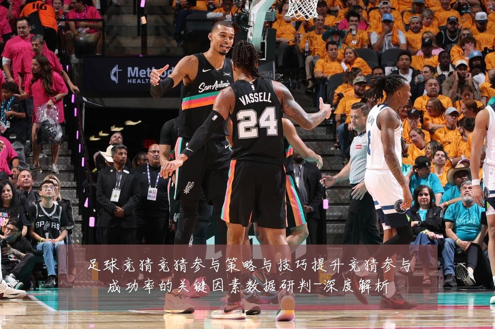 足球竞猜竞猜参与策略与技巧提升竞猜参与成功率的关键因素数据研判-深度解析