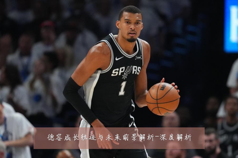 德容成长轨迹与未来前景解析-深度解析