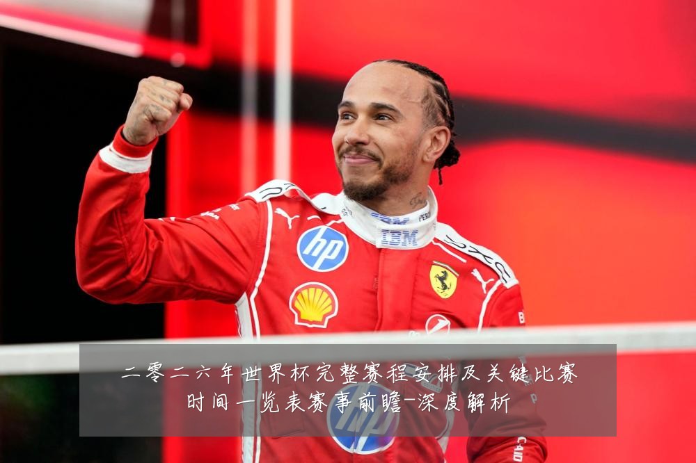 二零二六年世界杯完整赛程安排及关键比赛时间一览表赛事前瞻-深度解析