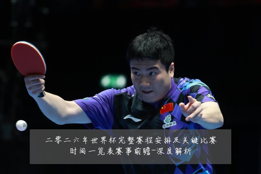 二零二六年世界杯完整赛程安排及关键比赛时间一览表赛事前瞻-深度解析
